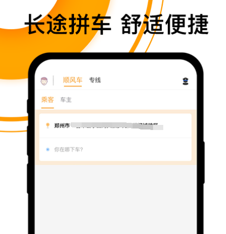 长途顺风车app哪些好 哪个长途顺风车软件好截图
