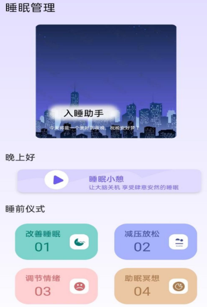 助眠软件有哪几款 火爆的帮助睡眠app合辑截图