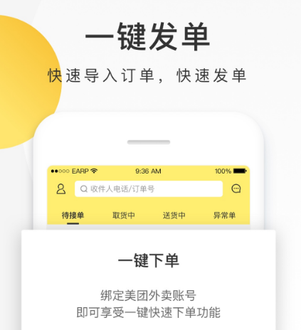 商家自配送用什么软件 商家自配送的app榜单截图