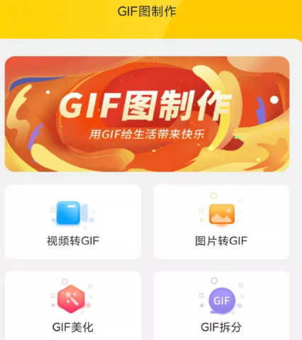 gif动图制作app下载什么 制作gif动图能够下载哪个软件截图