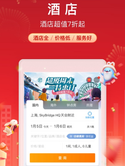 酒店预订app哪些好 能够预定酒店的软件合辑截图