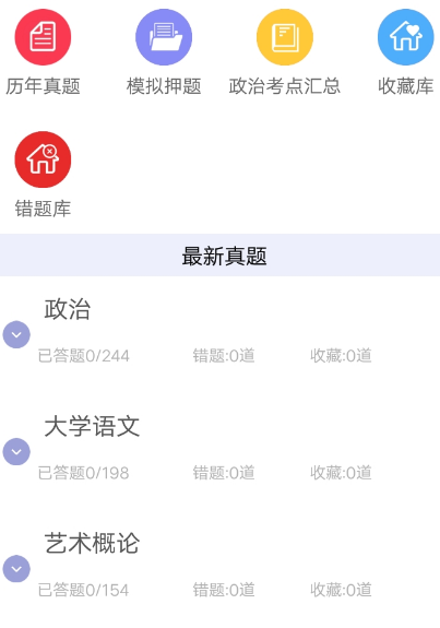 专升本刷题app不用钱的有哪几款 专升本刷题软件合辑截图