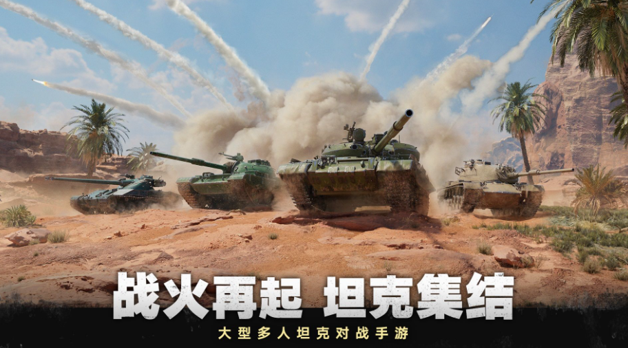 坦克游戏分享手机版下载2023 关于坦克的游戏推荐榜单截图