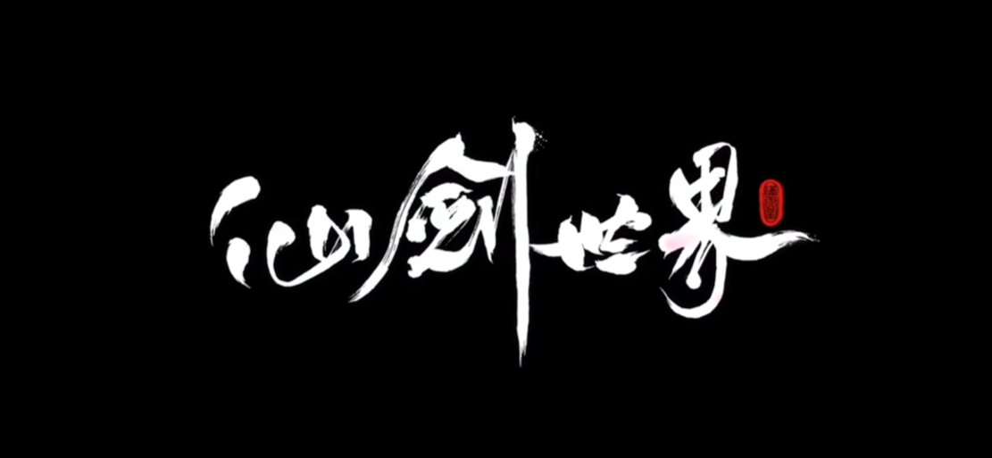 仙剑世界有邪灵界吗 邪灵界盘点截图