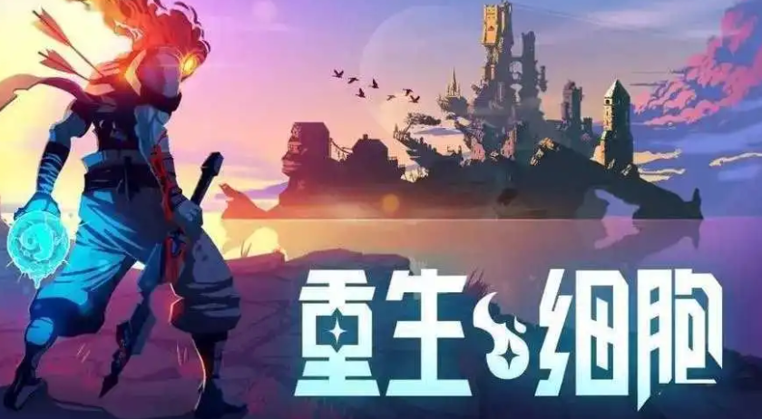 重生细胞账号交易平台有哪几款 重生细胞账号买卖平台分享截图