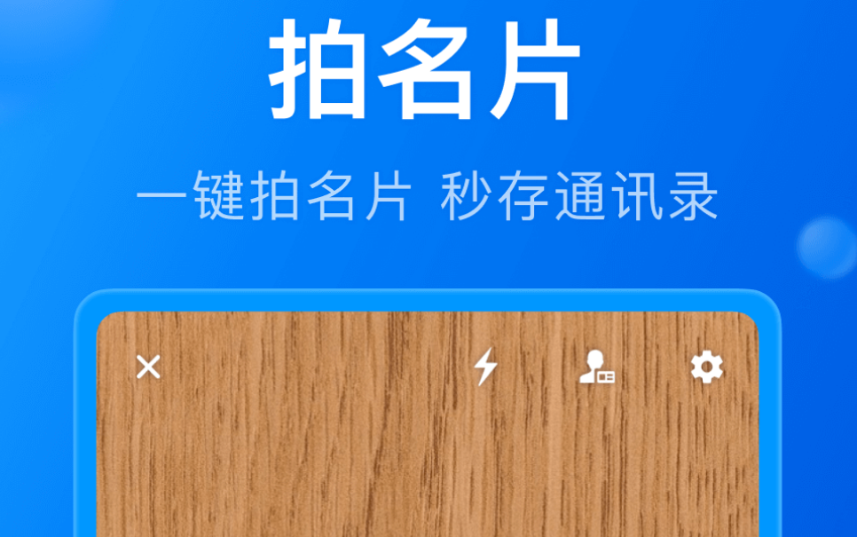 扫名片是什么软件 能够扫名片的app推荐截图