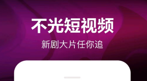 实用的小视频app都有哪几款 有没有小视频app推荐截图