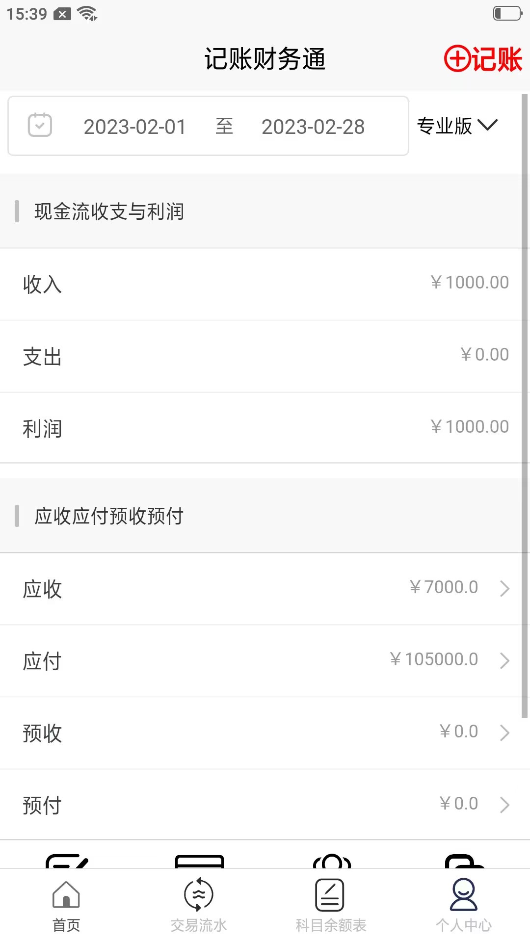 做内账用什么财务软件好 做内账的财务软件app链接推荐截图