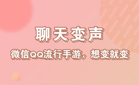 语音聊天变声软件不用钱分享 实用的变声软件有没有截图