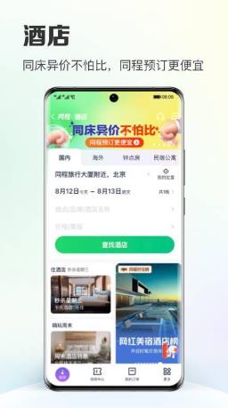 网上订酒店哪些软件最便宜 爆火的酒店预定软件分享截图