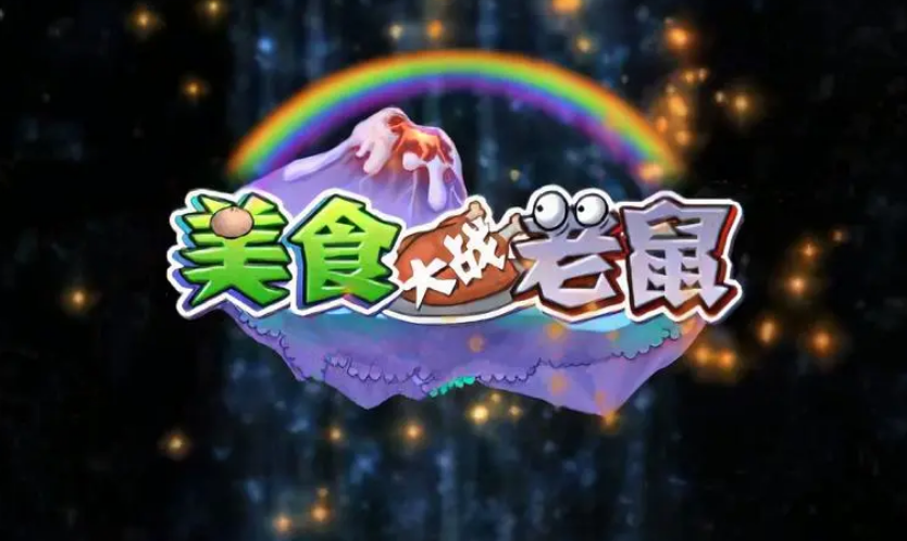 美食大战老鼠号能交易吗 美食大战老鼠号在哪交易截图