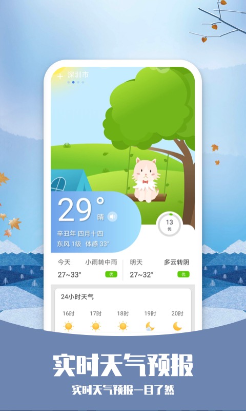 天气预报软件哪些更好用 天气预报软件app推荐截图