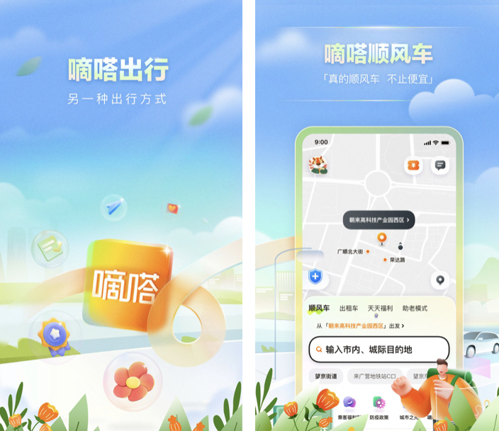 拼车顺风车app下载安装 实用的拼车顺风车软件分享截图