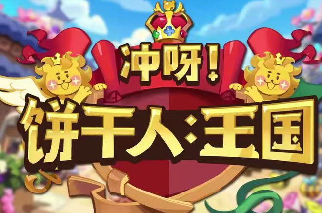 冲呀饼干人王国首抽分享 首抽饼干怎么选截图
