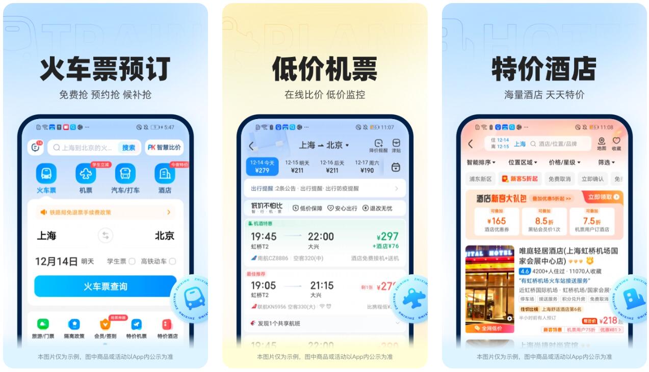 订车票用什么软件最好 好用的车票预定app排行截图