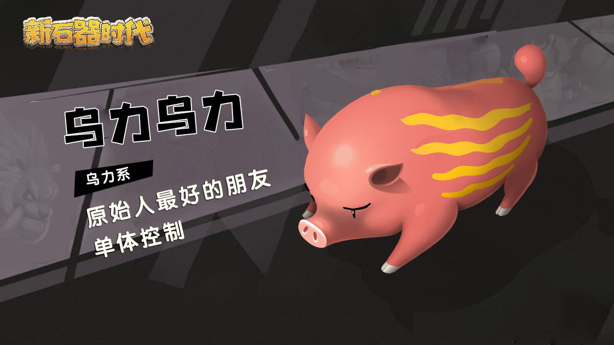新石器时代游戏手机版乌力系怎么样 新石器时代手游乌力系宠物盘点截图