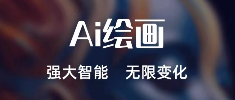 哪些ai绘画软件好用 有没有ai绘画软件分享截图