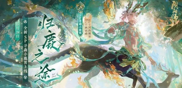 阴阳师sp小鹿男技能指引 sp小鹿男技能效果说明截图