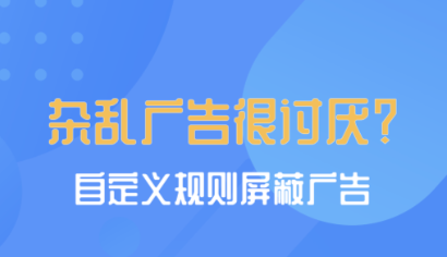 有什么不用钱跳过广告的软件 屏蔽广告的软件介绍截图