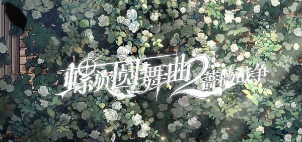 螺旋圆舞曲2可教程角色推荐 螺旋圆舞曲2可攻略角色有哪几款截图
