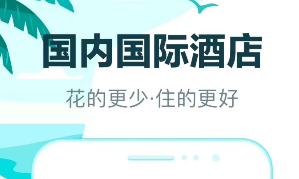 在什么软件上订酒店便宜 有没有便宜订酒店的app分享截图