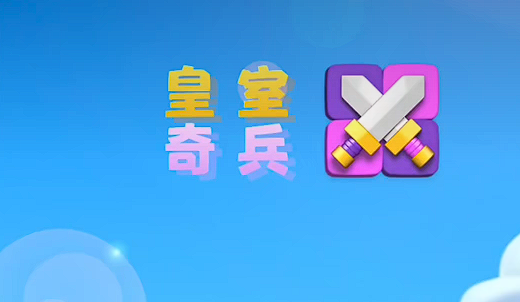 皇室奇兵切换技能升级怎么选 皇室奇兵技能升级分析截图