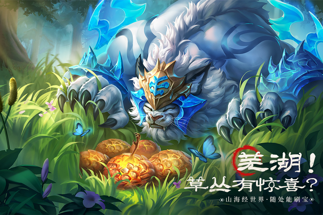 受欢迎的山海经游戏有哪几款 火爆的的山海异兽游戏手机版介绍2023截图