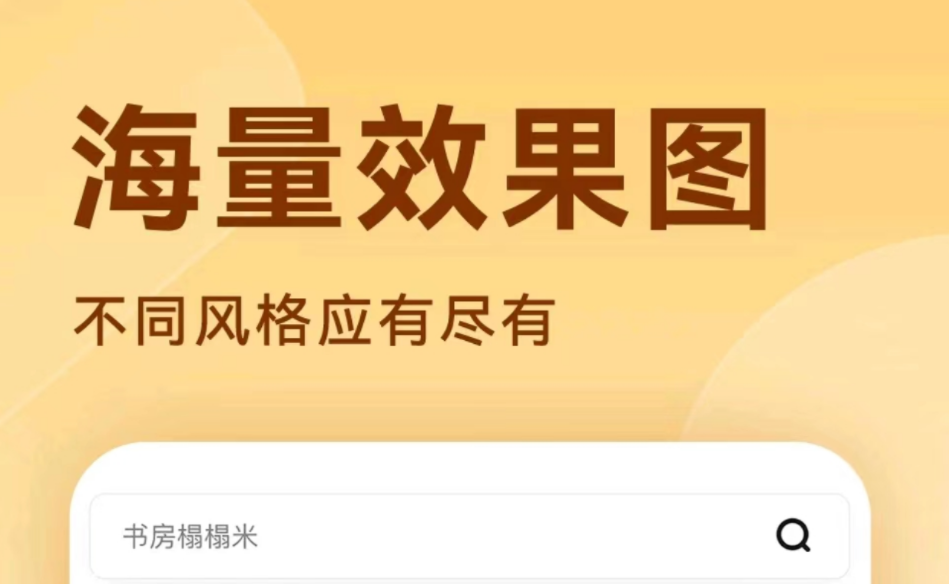 什么软件能够自己设计房屋装修图 实用的设计房屋装修图app分享截图