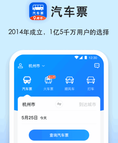 买大巴车票用什么软件 能够买大巴车票app榜单截图