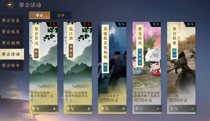 逆水寒游戏手机版帮派活动时间表 逆水寒手游帮会活动有哪几款截图