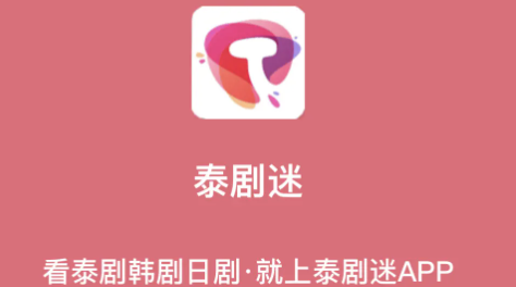 泰剧网app下载排行 泰剧网app有没有软件分享截图