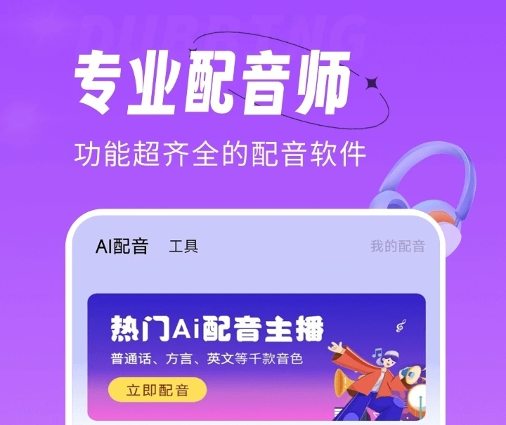 什么配音软件最好用 配音app榜单合集截图