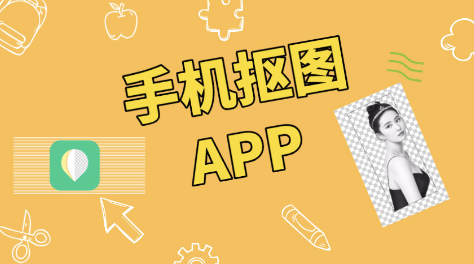 一键抠图app有哪几款 一键抠图app分享排行截图