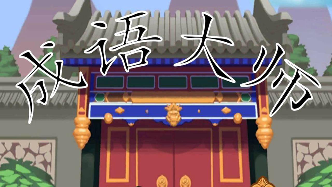 火爆的的猜谜游戏有哪几款 受欢迎的猜谜游戏分享2023截图