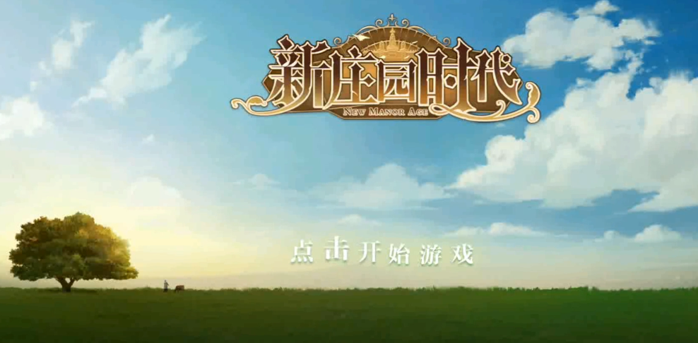 新庄园时代农场牧场玩法盘点 新庄园时代农场牧场怎么玩截图