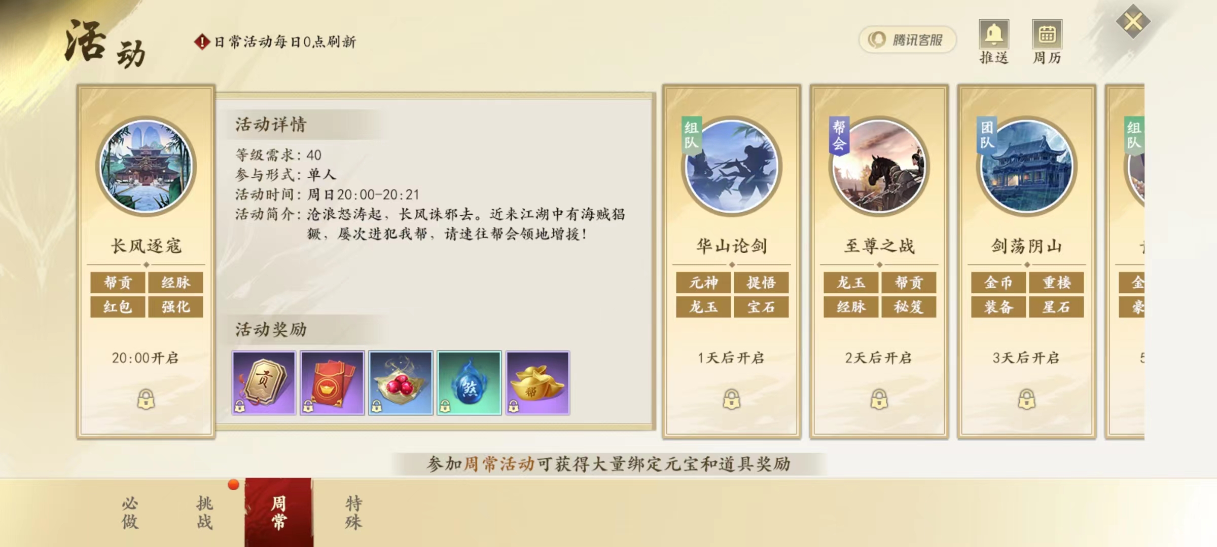 新天龙八部游戏手机版长风逐寇怎么玩 长风逐寇活动玩法盘点截图