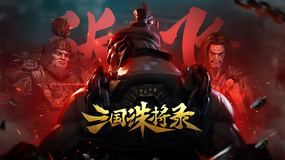 三国诛将录名将排名 三国诛将录名将排行指引截图