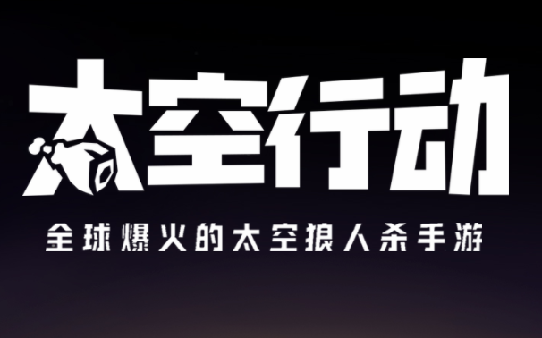 太空行动账号在哪买 太空行动账号交易平台分享截图