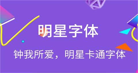 能够换字体的软件不用钱的有吗 免费换字体app推荐截图