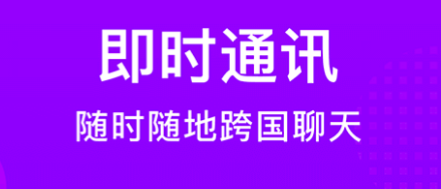 能够全球聊天的软件分享 有什么能和全球用户聊天的app截图