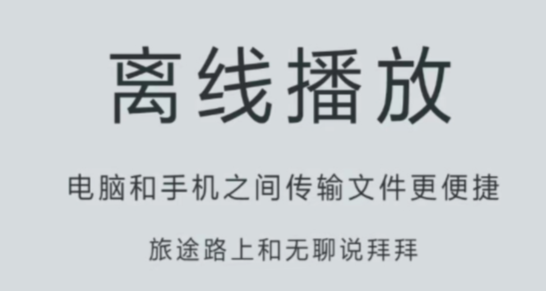 实用的离线视频播放软件分享 有哪几款离线视频播放软件推荐截图