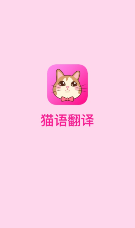 能够翻译猫语的软件 猫语翻译器软件分享截图