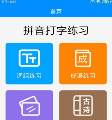 练打字拼音软件有哪几款 练打字拼音的app榜单截图