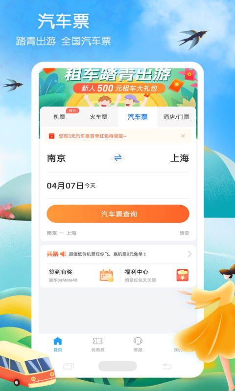 在手机上买汽车票下载什么软件最好 可靠的买票软件有哪几款截图