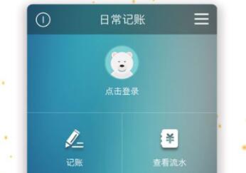 财务系统有哪几款软件 实用的记账APP分享截图