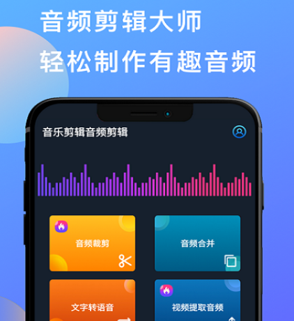 不用钱剪辑音频的软件有哪几款 免费剪辑音频的app榜单截图