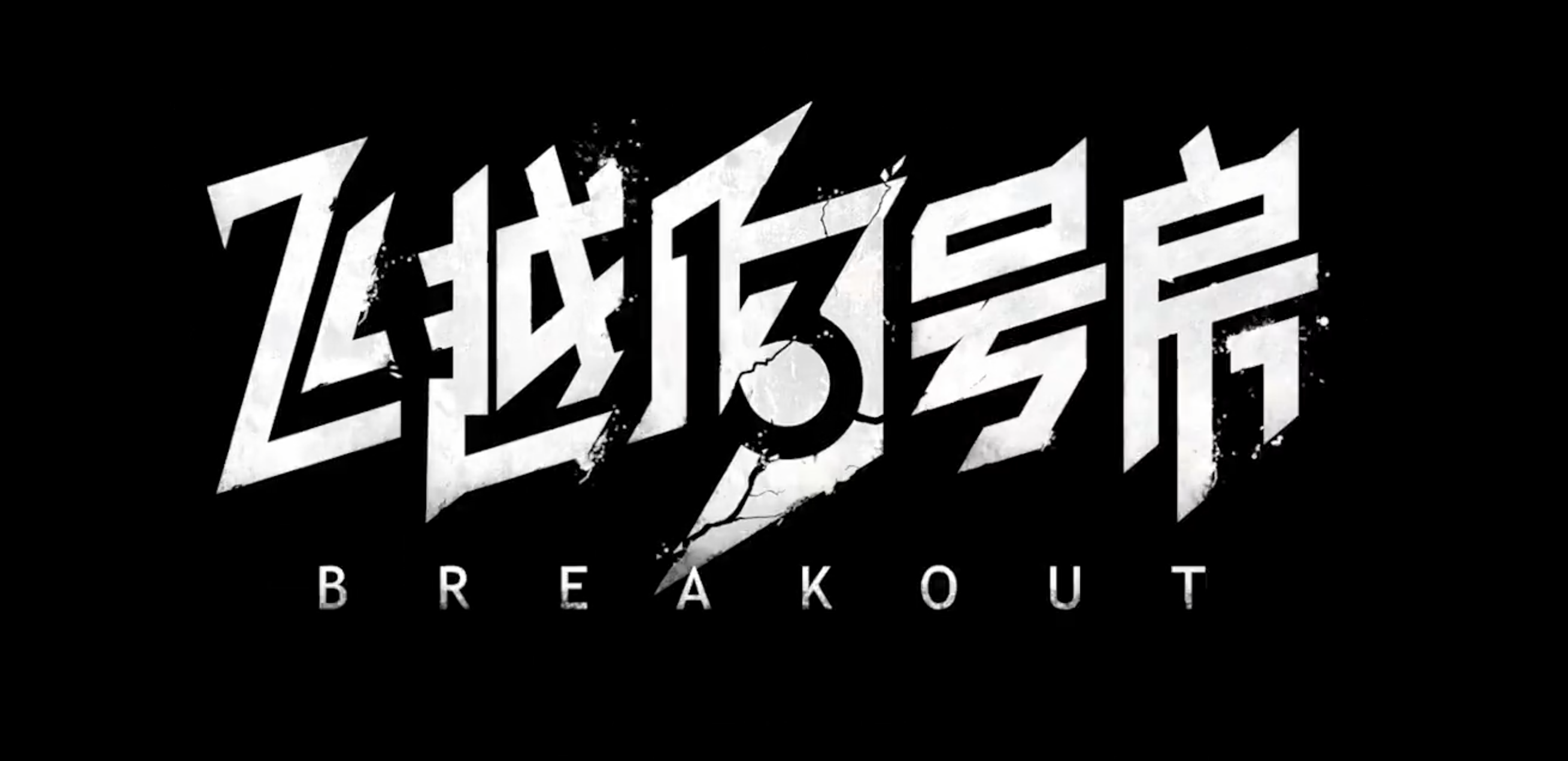 飞越13号房手游安卓下载地址 飞越13号房游戏手机版方法推荐截图