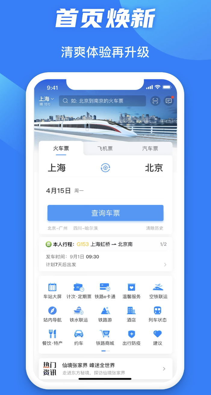 买高铁车票用哪些软件买最好 实用的买高铁票app分享截图