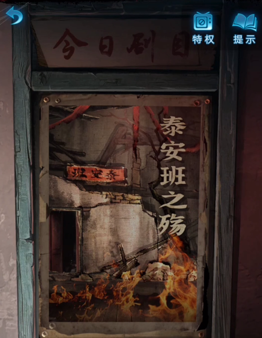 无间梦境纸嫁衣5教程 无间梦境纸嫁衣5第二折怎么玩截图