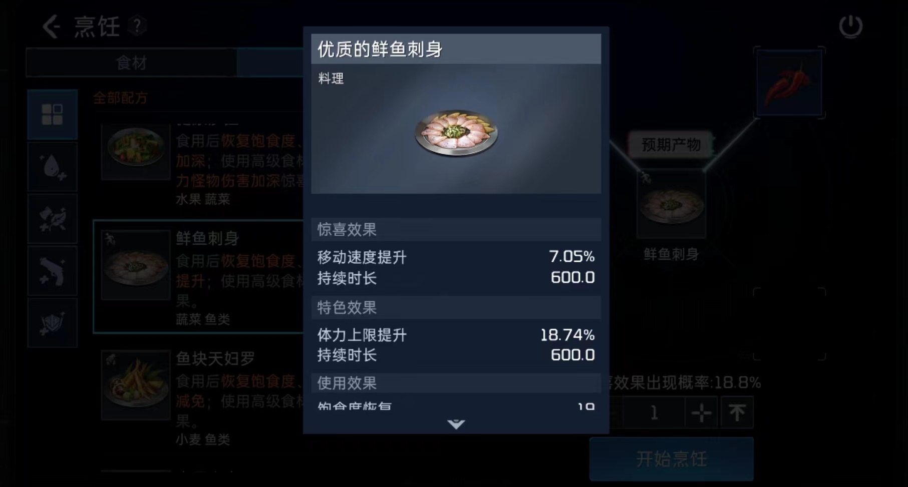 星球重启鲜鱼刺身怎么做 鲜鱼刺身配方盘点截图